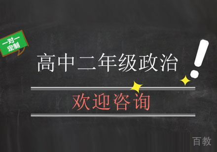 北京高中二年级政治辅导班