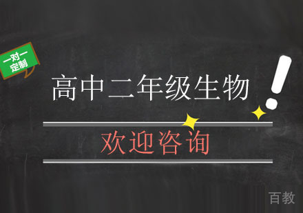 北京高中二年级生物辅导班