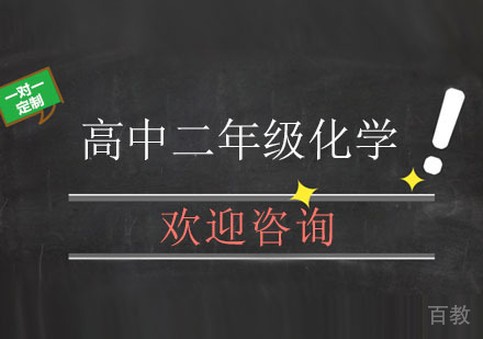 北京高中二年级化学辅导班