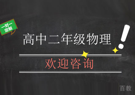 北京高中二年级物理辅导班