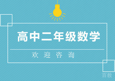 北京高中二年级数学辅导班