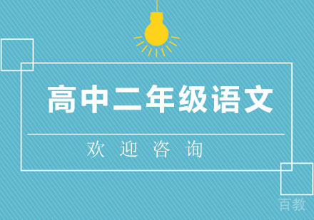 北京高中二年级语文辅导班