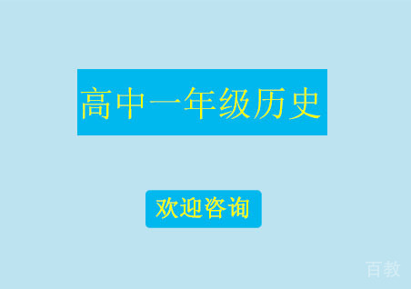 北京高中一年级历史辅导班