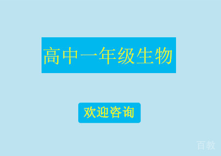 北京高中一年级生物辅导班