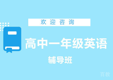 北京高中一年级英语辅导班