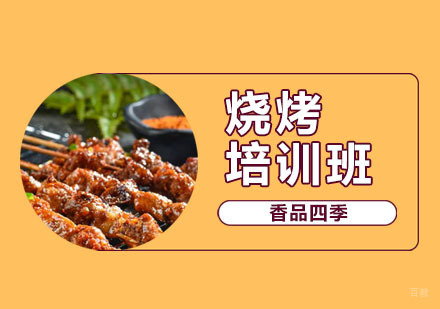 武汉烧烤培训班