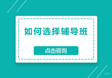 如何选择辅导班？