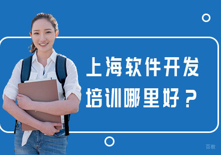 上海软件开发培训哪里好？