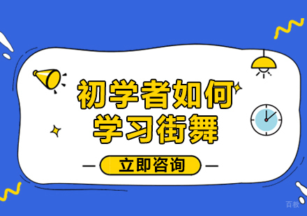 北京舞蹈-初学者如何学习街舞