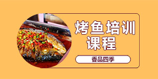 武漢職業資格證培訓-烤魚培訓課程