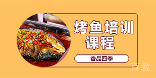 武汉烤鱼培训课程