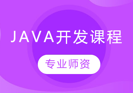 沈陽JAVA開發課程