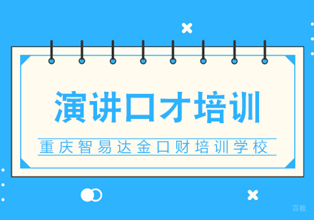 重庆演讲口才培训课程