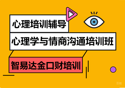重庆心理学与情商沟通培训班