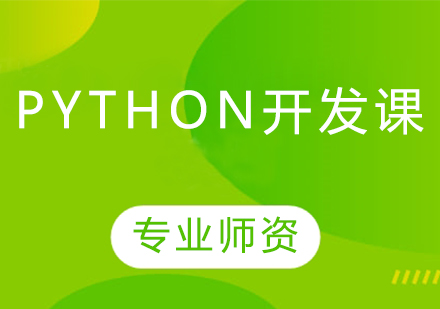 沈阳电脑培训Python开发课程