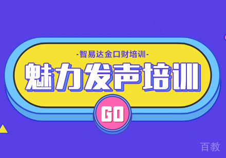 重庆魅力发声培训课程
