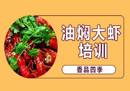 武汉中餐烹饪油焖大虾培训班