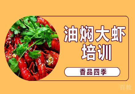 武汉油焖大虾培训班