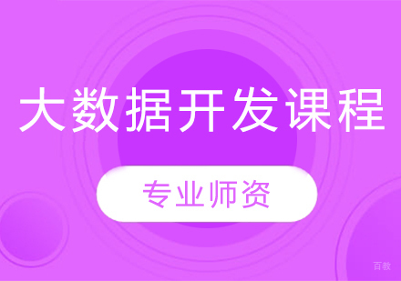 沈阳大数据开发课程