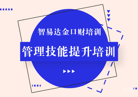 重庆管理技能提升培训课程