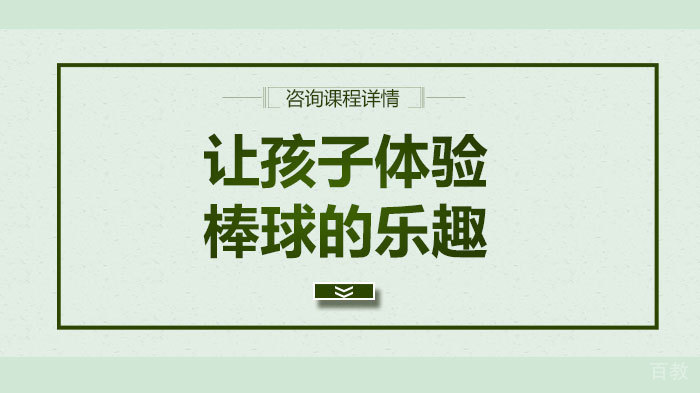 让孩子体验棒球的乐趣