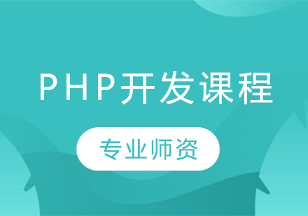 PHP开发课程