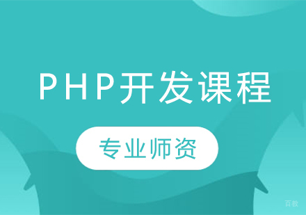 沈阳PHP开发课程