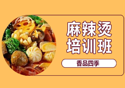武漢中餐烹飪培訓-麻辣燙培訓班