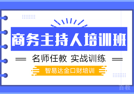 重庆商务主持人培训班