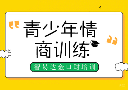 重庆智易达金口财培训学校_重庆青少年情商训练课程