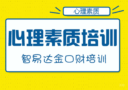 重庆智易达金口财培训学校_重庆心理素质培训课程