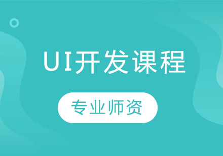 沈阳UI交互设计UI开发课程