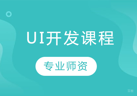 沈阳UI开发课程