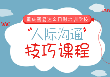 重庆人际沟通技巧课程