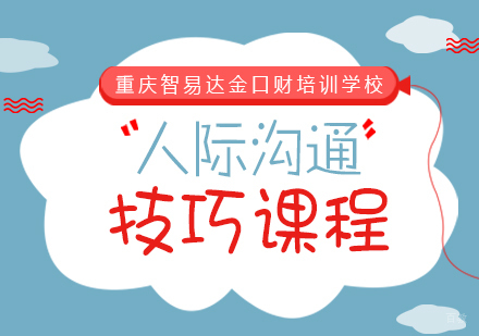重庆智易达金口财培训学校_重庆人际沟通技巧课程