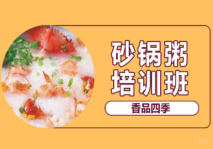 武汉砂锅粥培训班