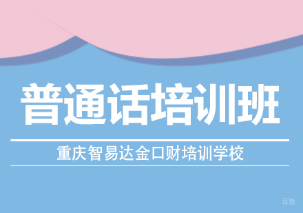 重庆智易达金口财培训学校_重庆普通话培训班