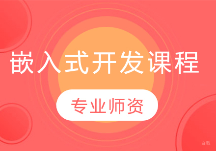 沈阳嵌入式开发课程