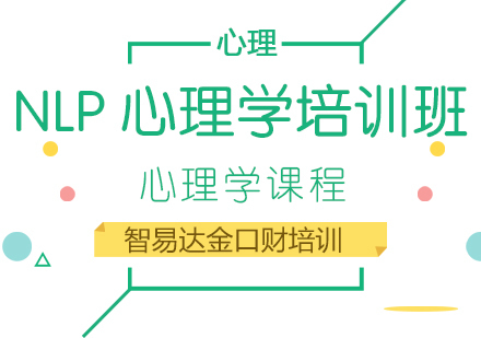 重庆智易达金口财培训学校_重庆NLP心理学培训班