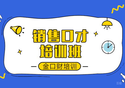 重庆智易达金口财培训学校_重庆销售口才培训班