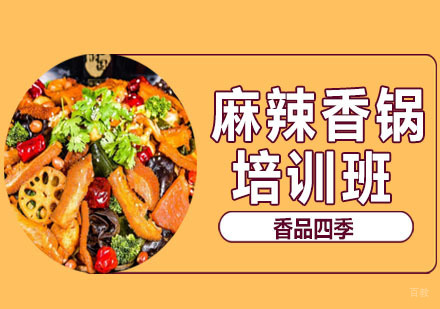 武汉麻辣香锅培训班