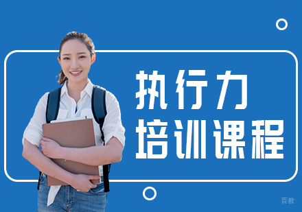 重庆智易达金口财培训学校_重庆执行力培训课程
