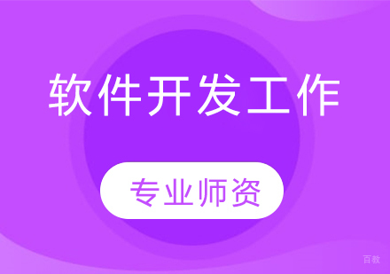 软件开发工作