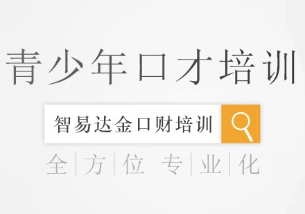 重庆智易达金口财培训学校_重庆青少年口才培训课程