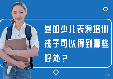 参加少儿表演培训孩子可以得到哪些好处？