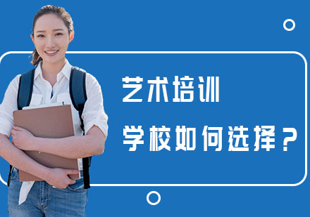 艺术培训学校如何选择？