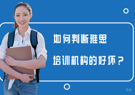 上海雅思-如何判断雅思培训机构的好坏？