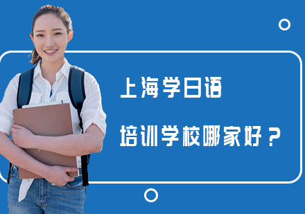 上海学日语培训学校哪家好？