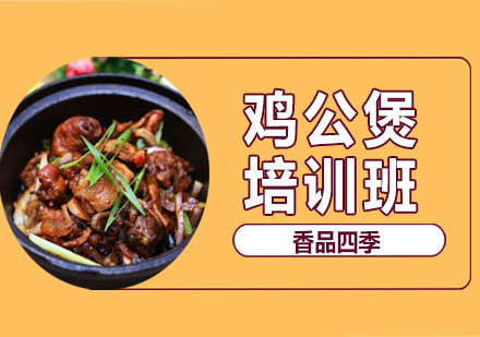 武汉中餐烹饪鸡公煲培训班