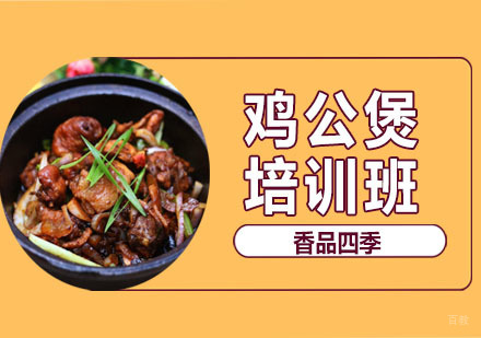 武汉鸡公煲培训班